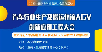 汽車行業生產及搬運物流AGV創新應用工程大會