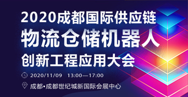 2020成都國際供應鏈物流倉儲機器人創新工程應用大會