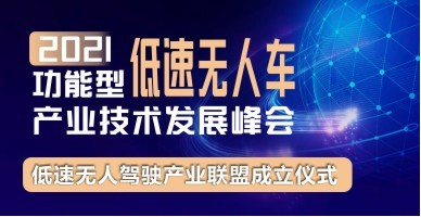 2021功能型低速無人車產業技術發展峰會