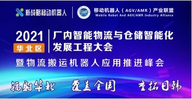 2021華北區廠內智能物流與倉儲智能化發展工程大會