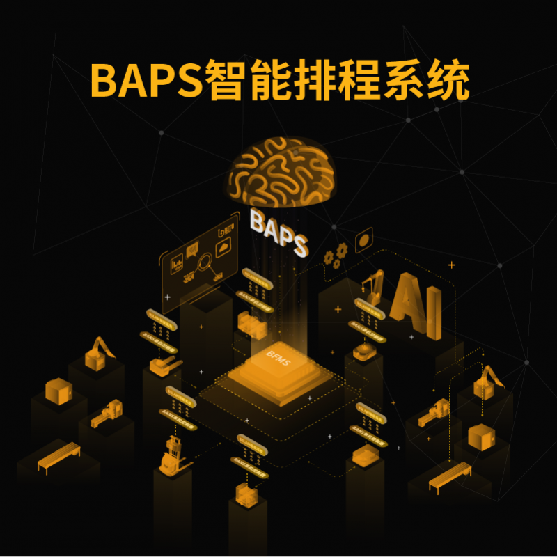 BAPS智能排程系統