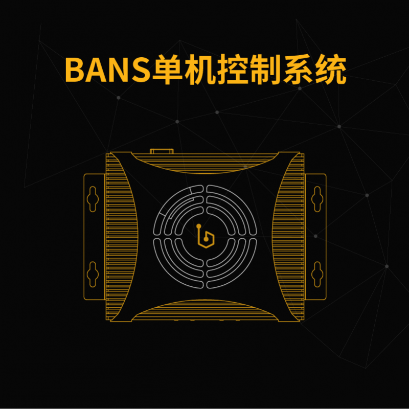 BANS單機控制系統