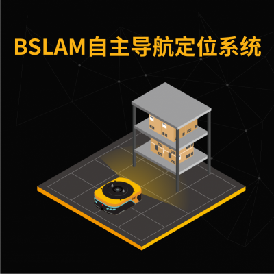 BSLAM自主導航定位系統