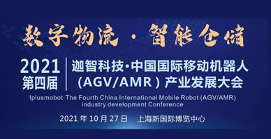 迦智科技·第四屆中國國際移動機器人（AGV/AMR）產業發展暨智能物流集成商大會