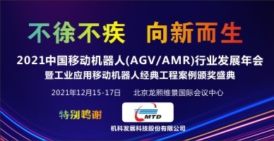 2021中國移動機器人(AGV/AMR)行業發展年會