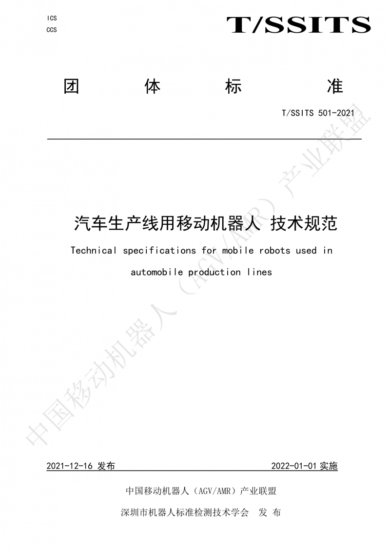 501 汽車生產線用移動機器人 技術規范01_00