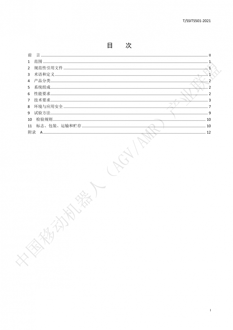 501 汽車生產線用移動機器人 技術規范01_02