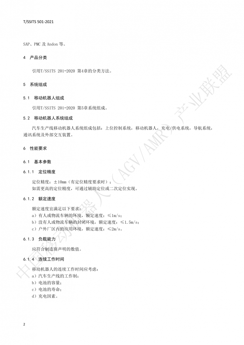 501 汽車生產線用移動機器人 技術規范01_05