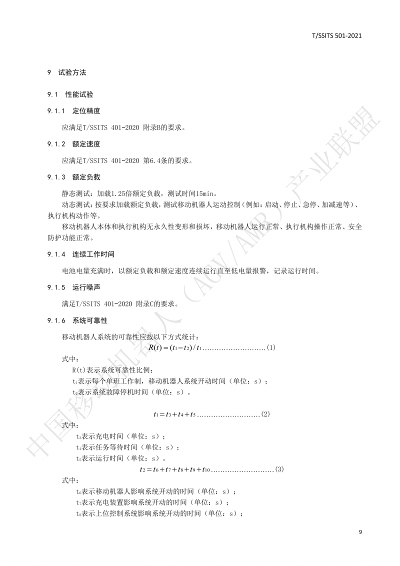 501 汽車生產線用移動機器人 技術規范01_12