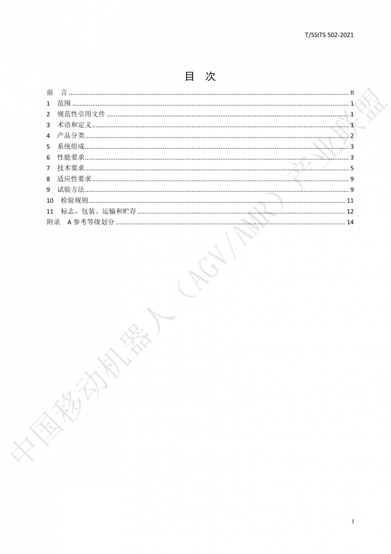 502 物流分揀移動機器人技術規范(1)_02