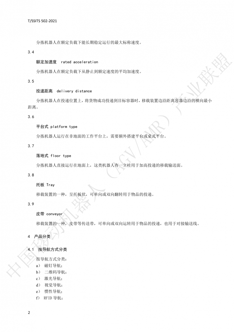 502 物流分揀移動機器人技術規范(1)_05