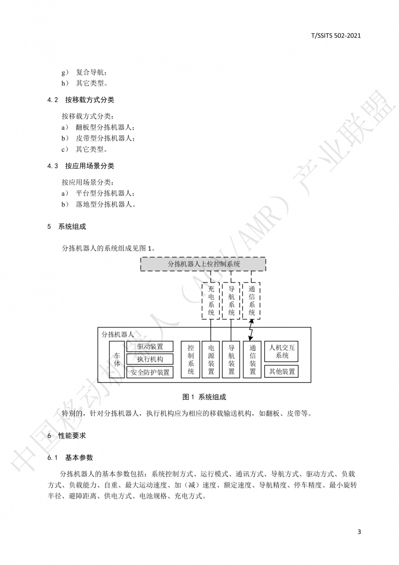 502 物流分揀移動機器人技術規范(1)_06