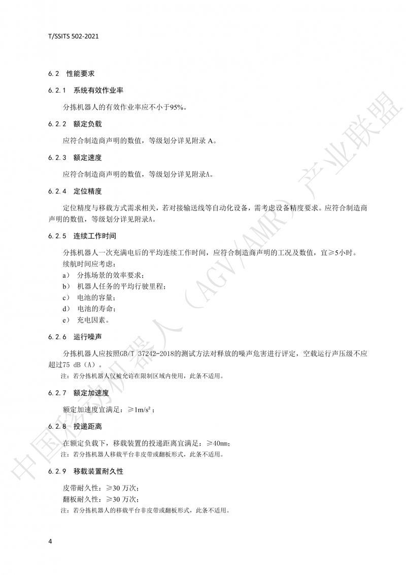 502 物流分揀移動機器人技術規范(1)_07