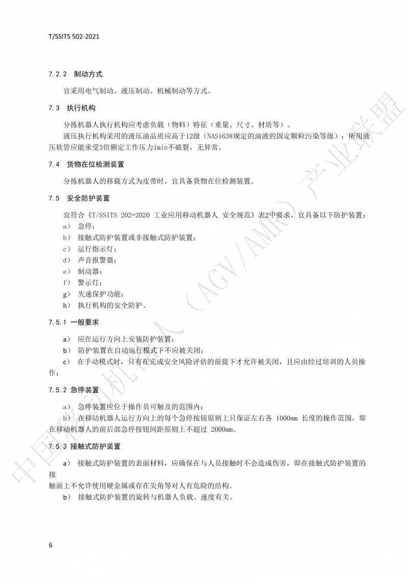 502 物流分揀移動機器人技術規范(1)_09