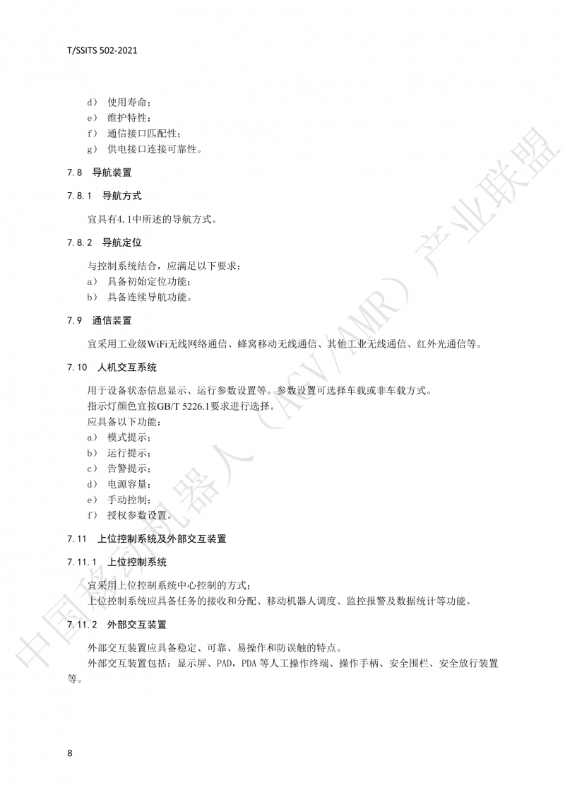 502 物流分揀移動機器人技術規范(1)_11