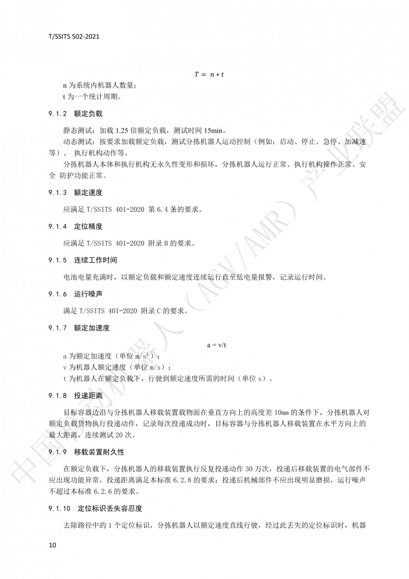 502 物流分揀移動機器人技術規范(1)_13