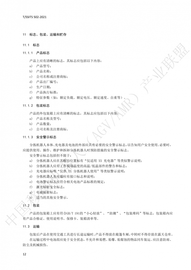 502 物流分揀移動機器人技術規范(1)_15