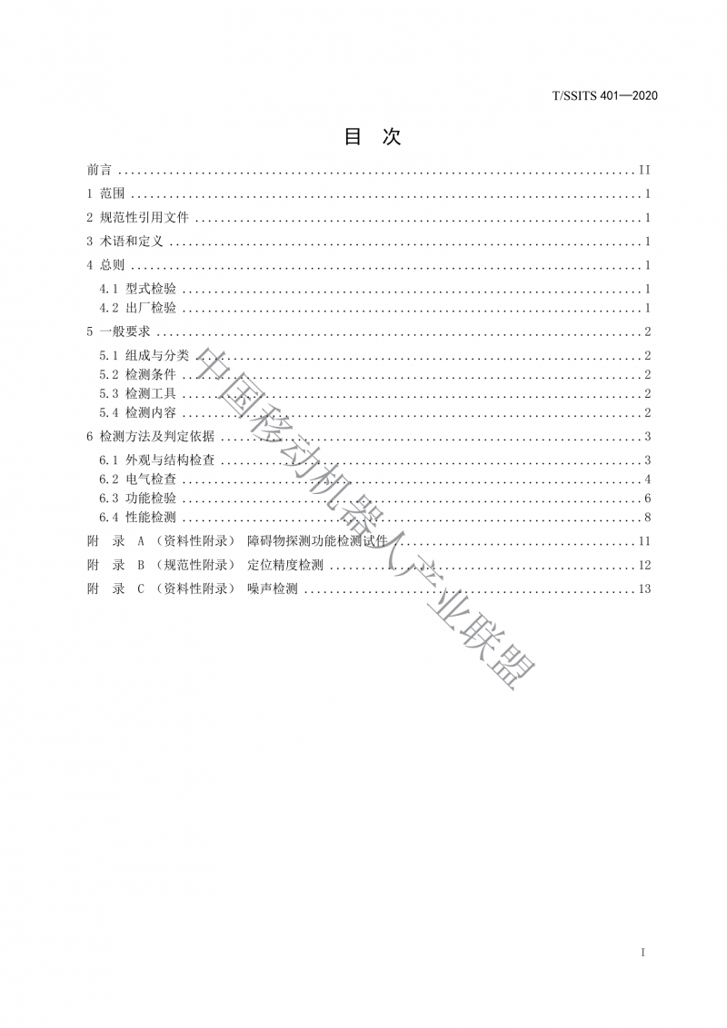 工業應用移動機器人檢測規范_01