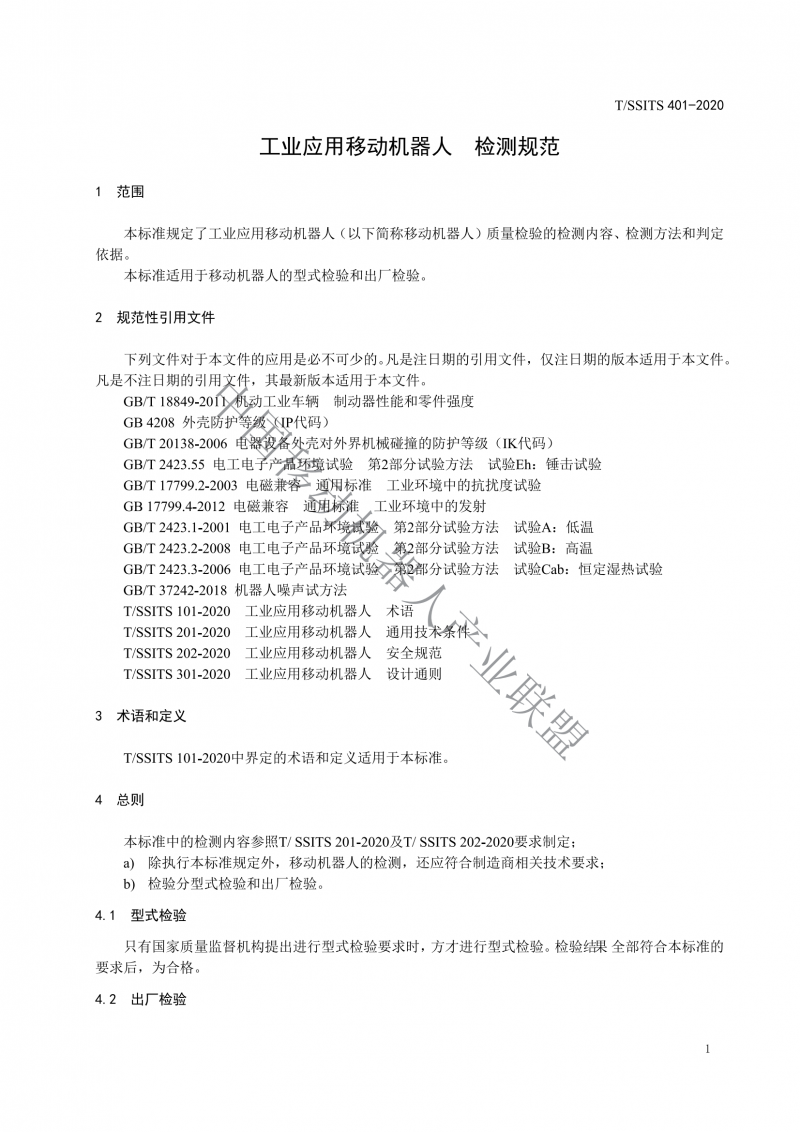 工業應用移動機器人檢測規范_03