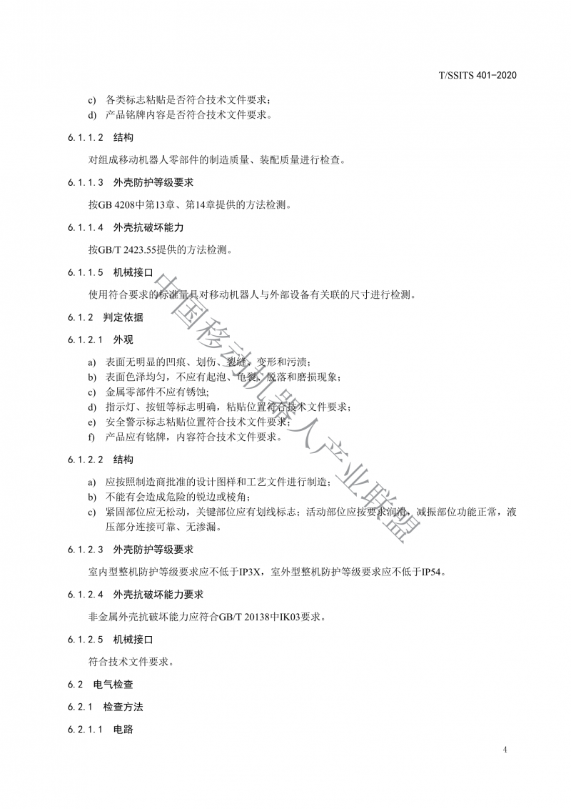 工業應用移動機器人檢測規范_06