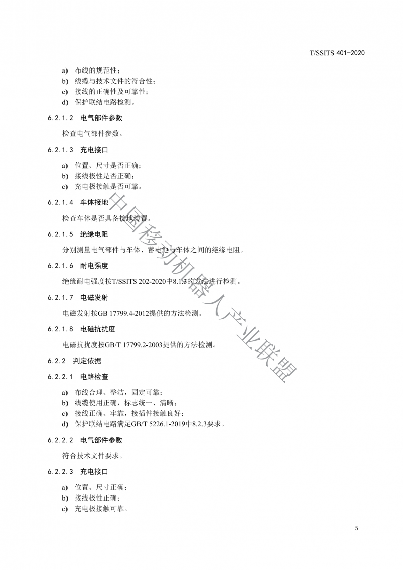 工業應用移動機器人檢測規范_07