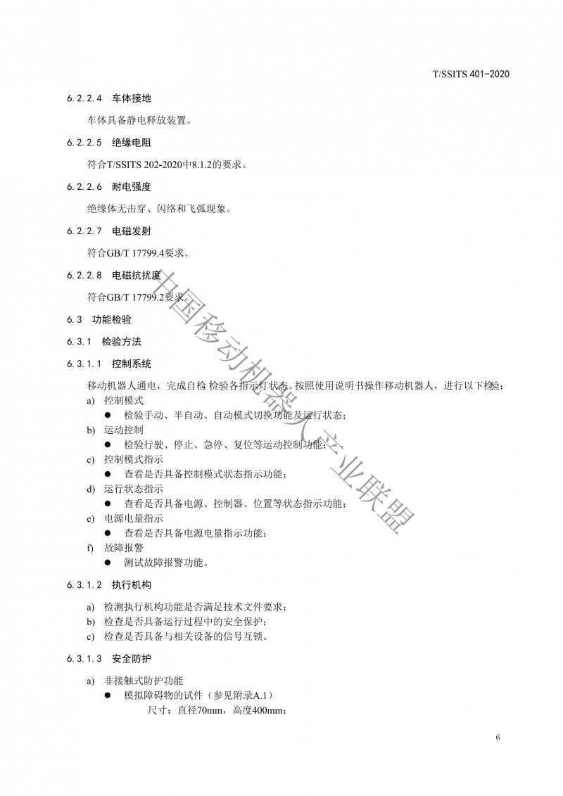 工業應用移動機器人檢測規范_08