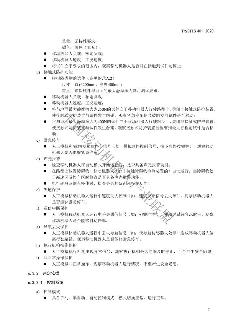 工業應用移動機器人檢測規范_09