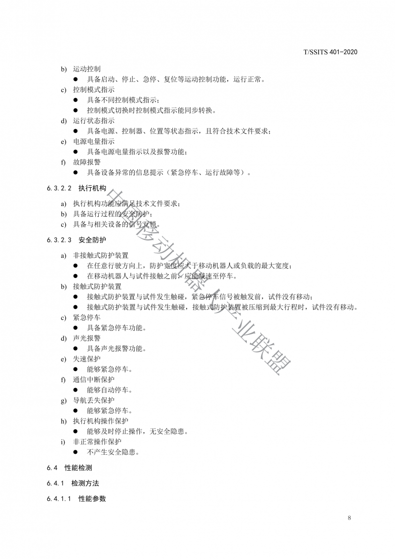 工業應用移動機器人檢測規范_10