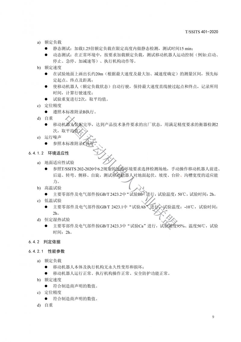 工業應用移動機器人檢測規范_11