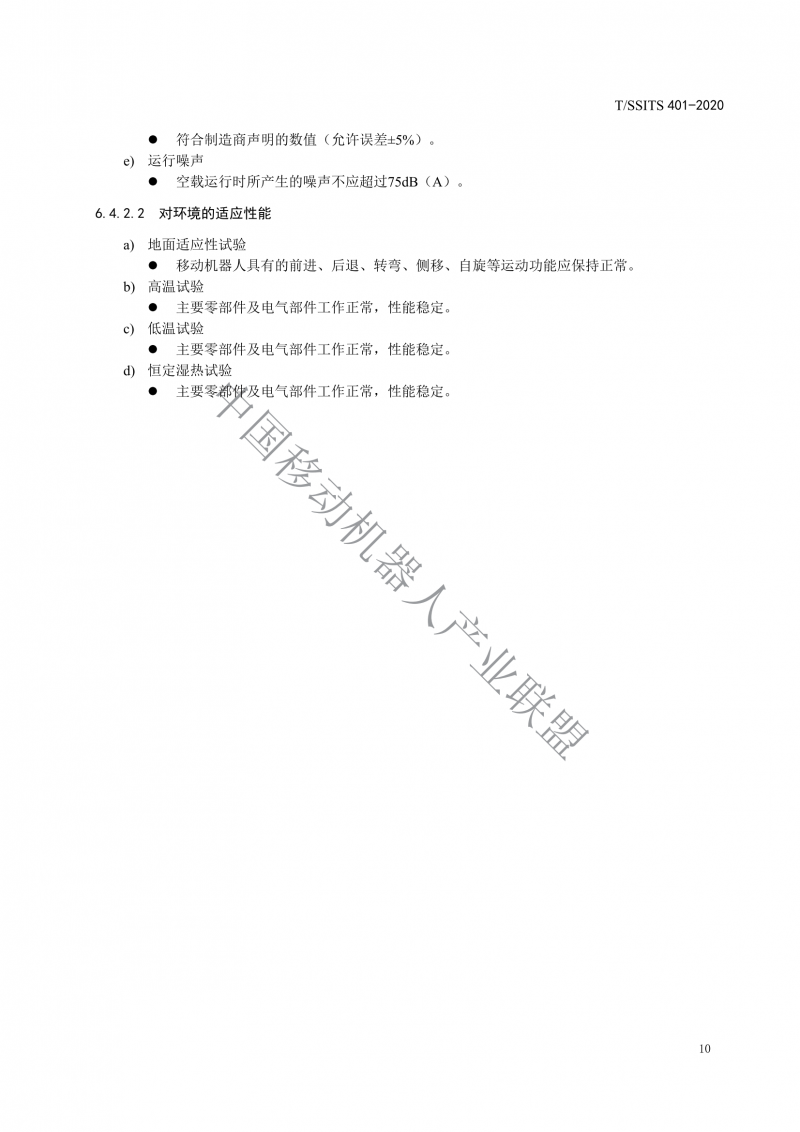 工業應用移動機器人檢測規范_12