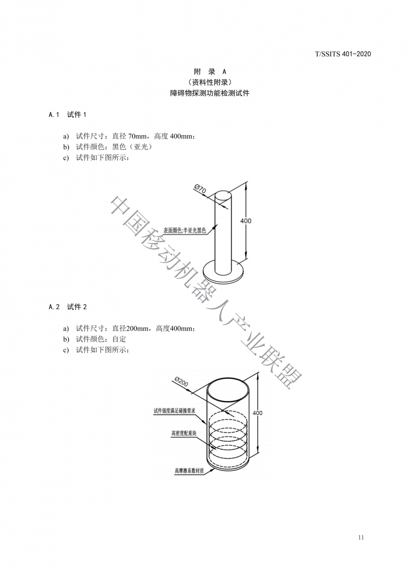 工業應用移動機器人檢測規范_13