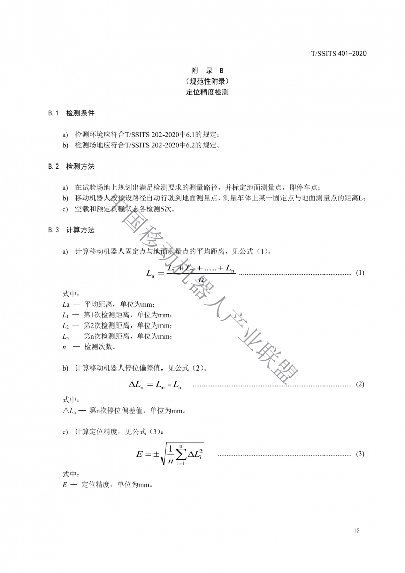 工業應用移動機器人檢測規范_14