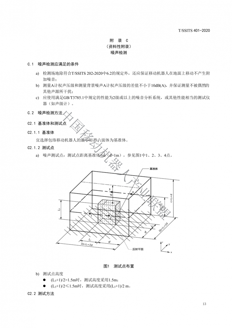 工業應用移動機器人檢測規范_15