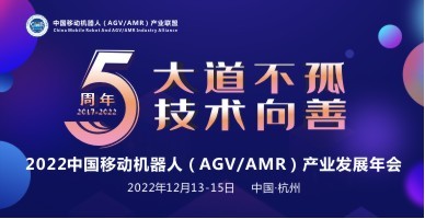 2022中國移動機器人（AGV/AMR）產業發展年會