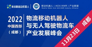 2022中國西部（成都）物流移動機器人與無人駕駛物流車產業發展峰會