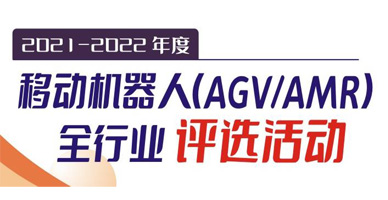 2021-2022年度移動機器人（AGV/AMR）全行業評選活動