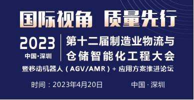 2023第十二屆制造業物流與倉儲智能化工程大會暨第五屆中國國際移動機器人峰會