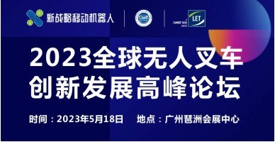 2023全球無人叉車創新發展高峰論壇