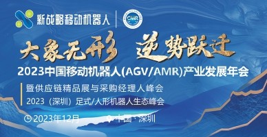 2023中國移動機器人（AGV/AMR）產業發展年會