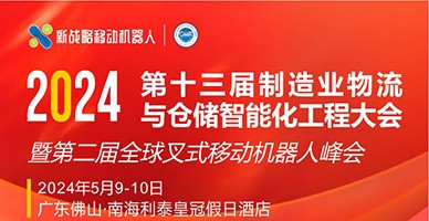 2024第十三屆制造業物流與倉儲智能化工程大會 暨第二屆全球叉式移動機器人峰會