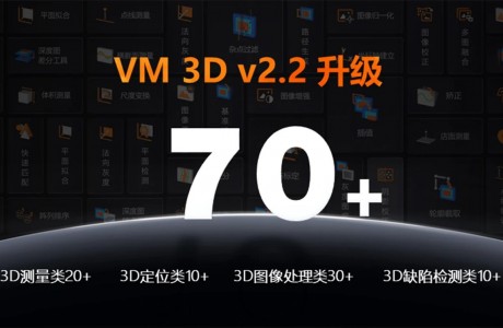 VM 3D | V2.2版本升級來襲，3D視覺應用如何更進一步？