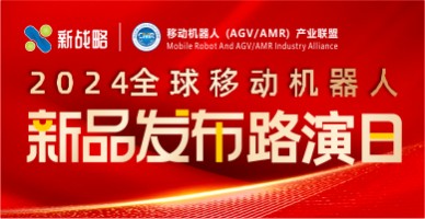 2024全球移動機器人新品發布路演日