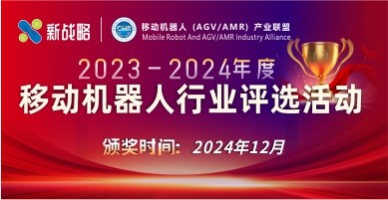 2023-2024年度移動機器人行業評選活動